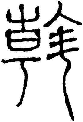 斡,吳叡,書法字典